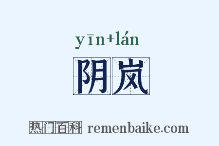 阴岚是什么意思的图片